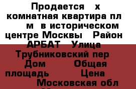 Продается 3-х комнатная квартира пл. 102 м2 в историческом центре Москвы › Район ­ АРБАТ › Улица ­ Трубниковский пер › Дом ­ 11 › Общая площадь ­ 102 › Цена ­ 42 000 000 - Московская обл., Москва г. Недвижимость » Квартиры продажа   . Московская обл.,Москва г.